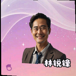 林锐锋