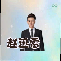 赵迅雷